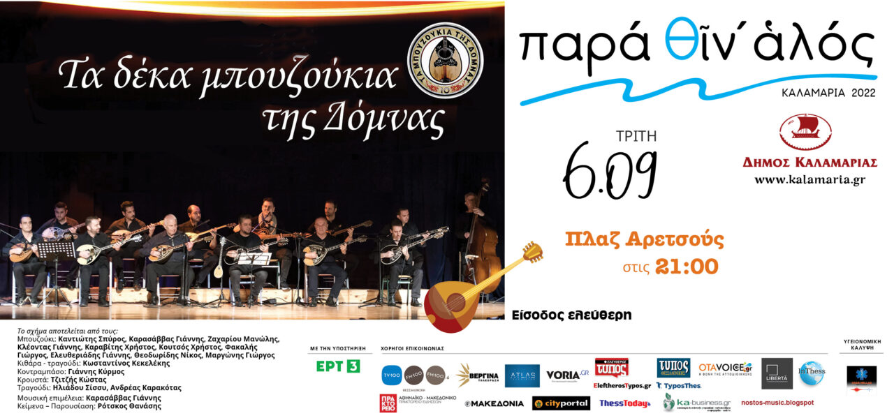 Μπουζούκια,