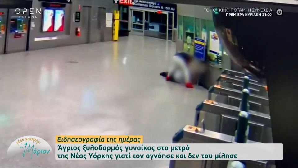Τρομακτικό βίντεο: Άγριος ξυλοδαρμός γυναίκας στο μετρό της Νέας Υόρκης