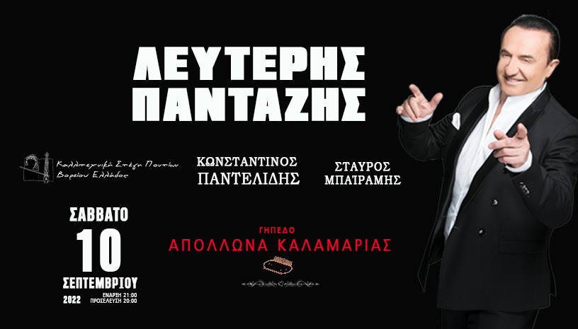 Πανταζής,