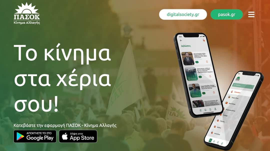 PASOK APP: Εφαρμογή στο κινητό για να μαθαίνεις τα πάντα για το ΠΑΣΟΚ