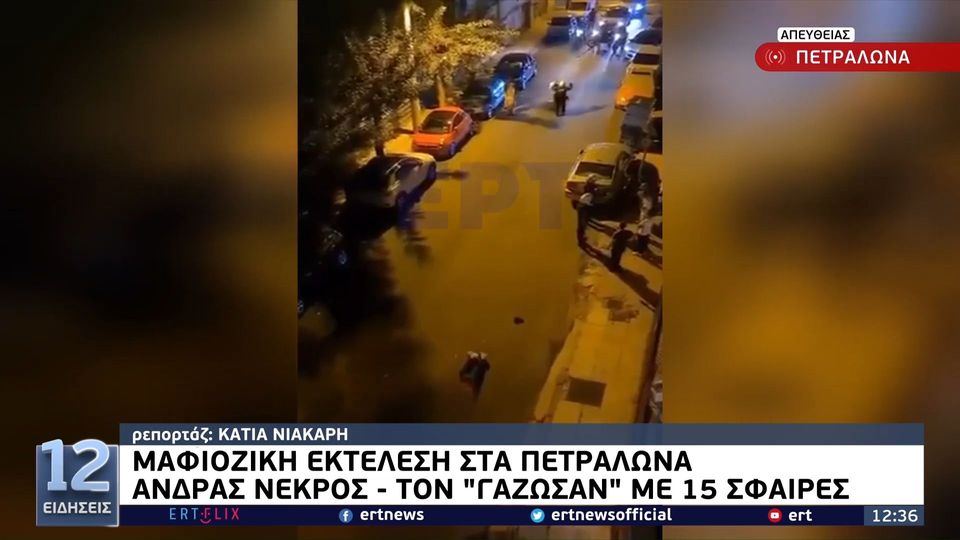 Βίντεο ντοκουμέντο από την εκτέλεση στα Πετράλωνα – Τι ερευνούν οι Αρχές; (VIDEO)