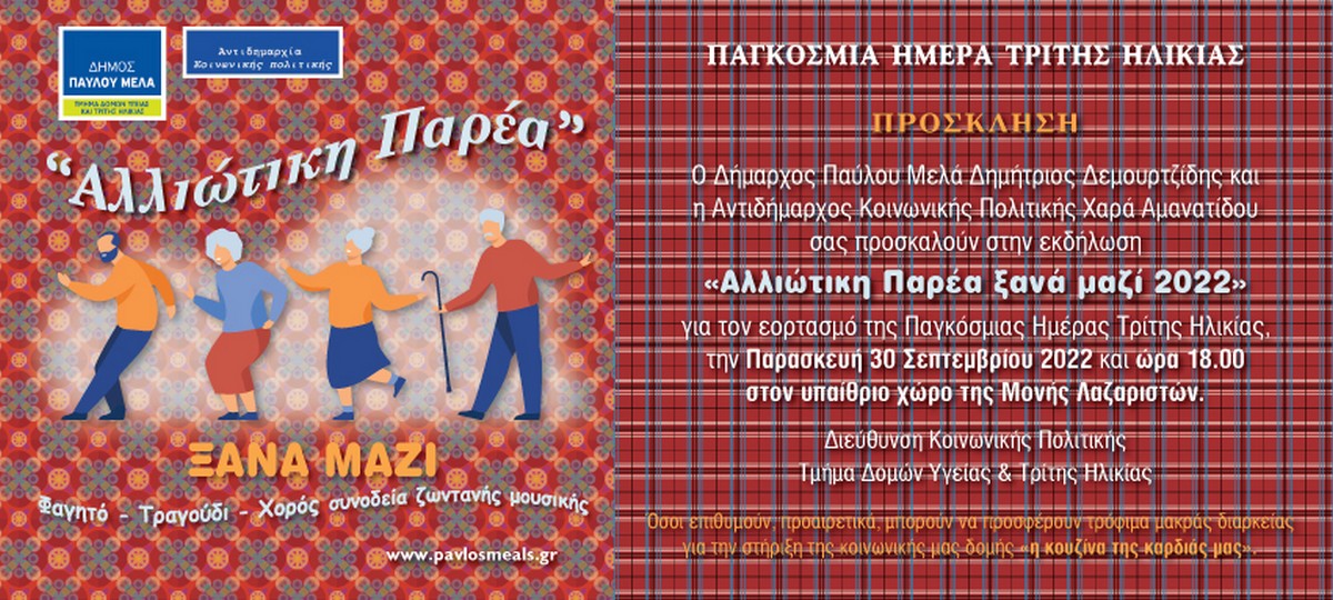 Μια «Αλλιώτικη παρέα ξανά μαζί» στη Μονή Λαζαριστών