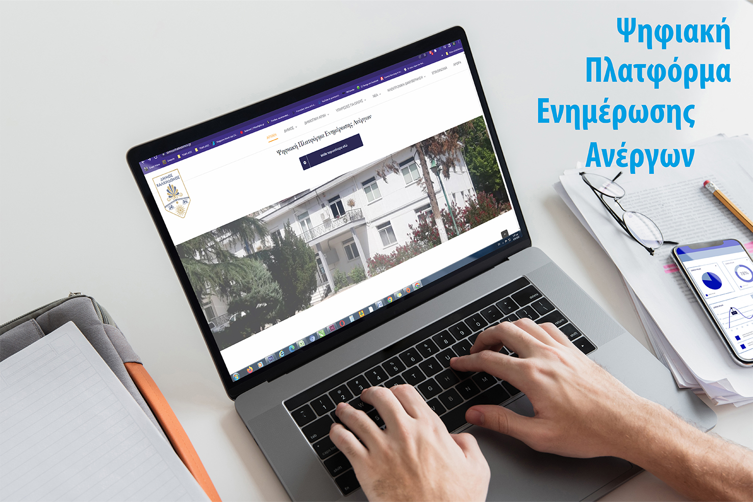 Ψηφιακή πλατφόρμα ενημέρωσης ανέργων  θέτει σε λειτουργία ο Δήμος Χαλκηδόνος