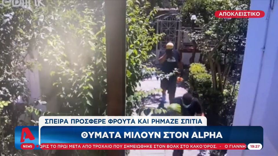 Σπείρα προσέφερε φρούτα και έκλεβε σπίτια (Video)