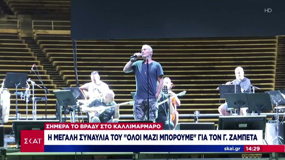 Αθήνα: Σήμερα η συναυλία του «Όλοι Μαζί Μπορούμε» για τον Γιώργο Ζαμπέτα (Video)