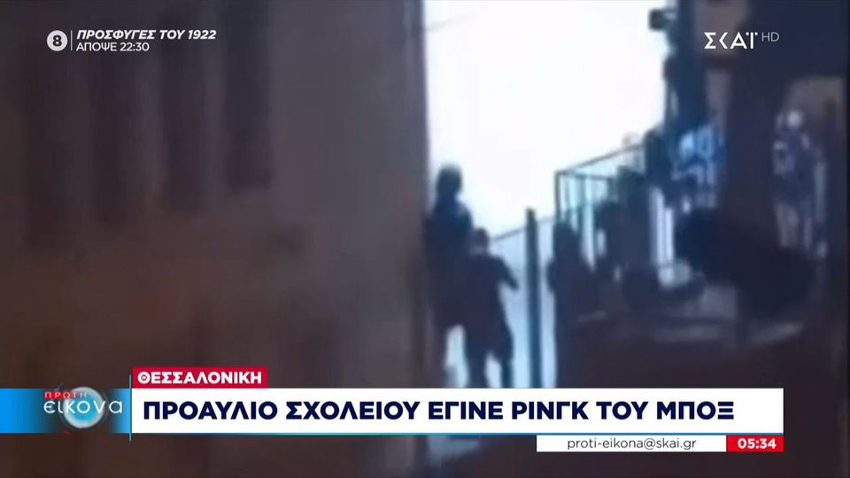 Θεσσαλονίκη: Προαύλιο σχολείου μετατράπηκε σε… ρινγκ (VIDEO)