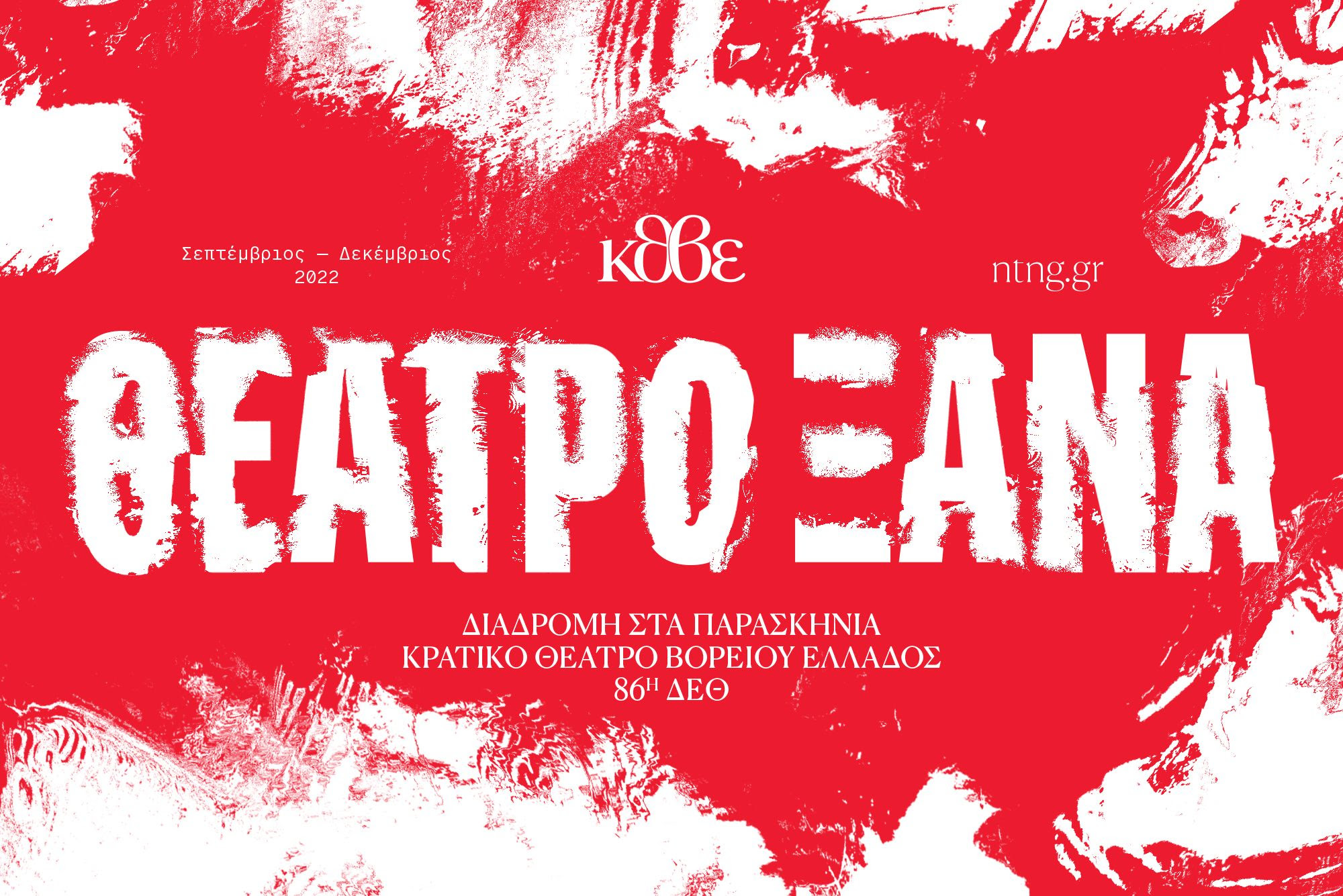 Το ΚΘΒΕ συμμετέχει στην 86η ΔΕΘ