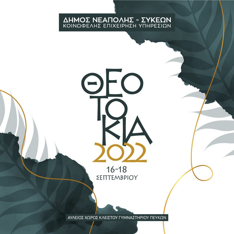 Δήμος Νεάπολης – Συκεών: Η Μαρίζα Ρίζου «ανοίγει» την αυλαία στα «Θεοτόκια 2022»