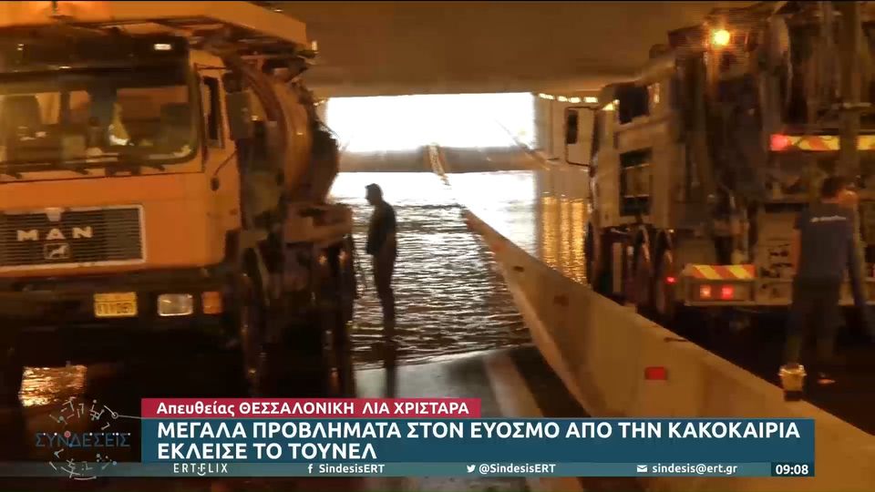 Σε πισίνα μετατράπηκε το τούνελ του Ευόσμου (video)