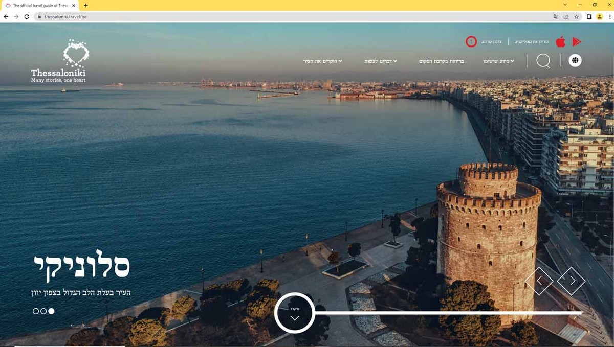 Το portal του Οργανισμού Τουρισμού Θεσσαλονίκης «μιλάει» εβραϊκά!