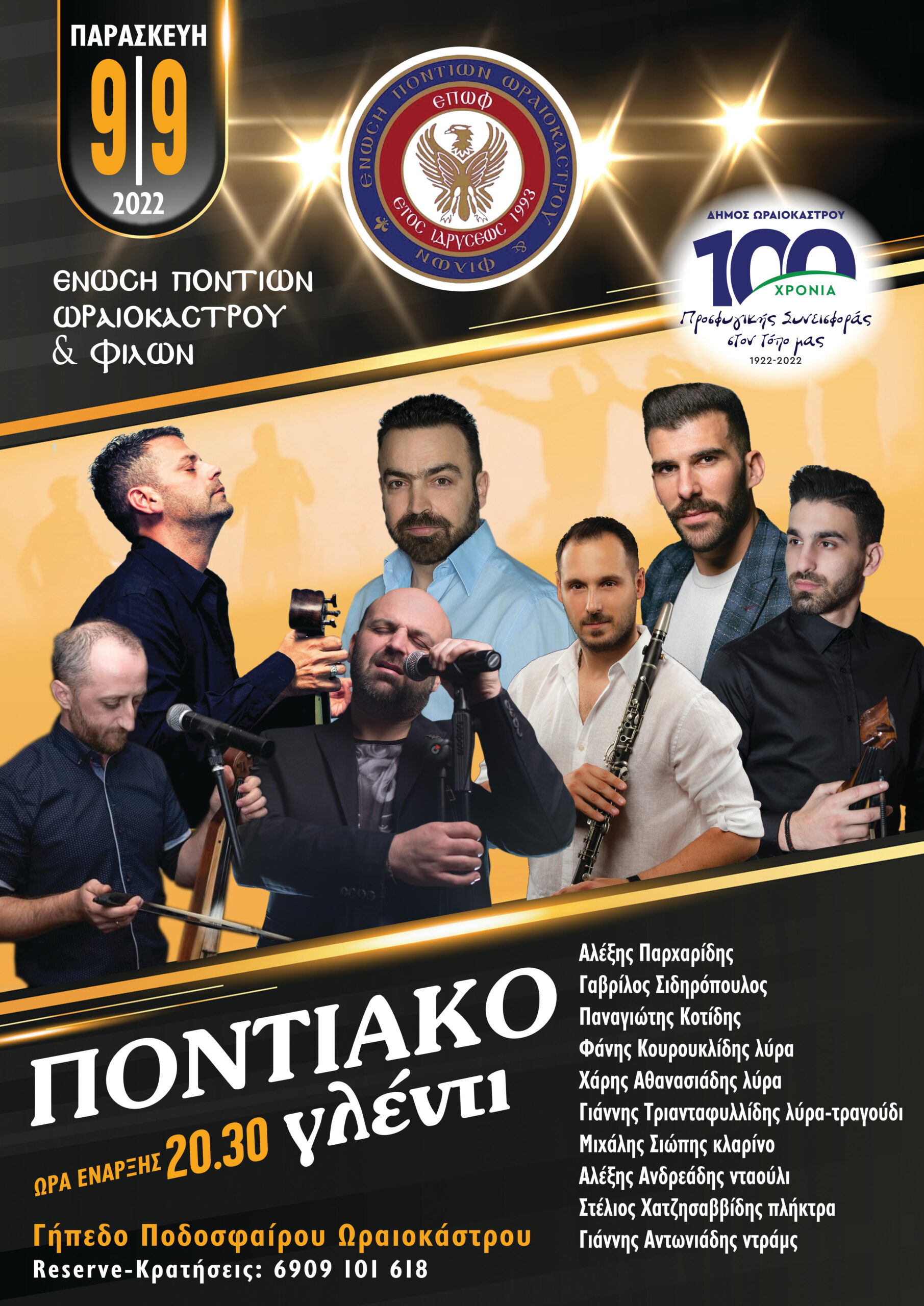 Δήμος Ωραιοκάστρου: Ποντιακό γλέντι στο Γήπεδο Ποδοσφαίρου Ωραιοκάστρου την Παρασκευή, 9 Σεπτεμβρίου 2022