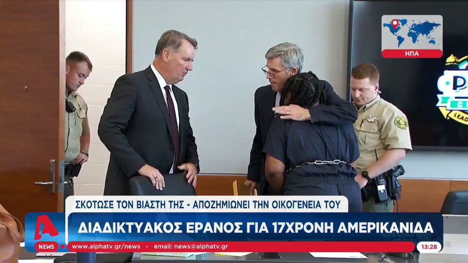 ΗΠΑ: 17χρονη που σκότωσε τον βιαστή της καλείται να αποζημιώσει την οικογένειά του (Video)