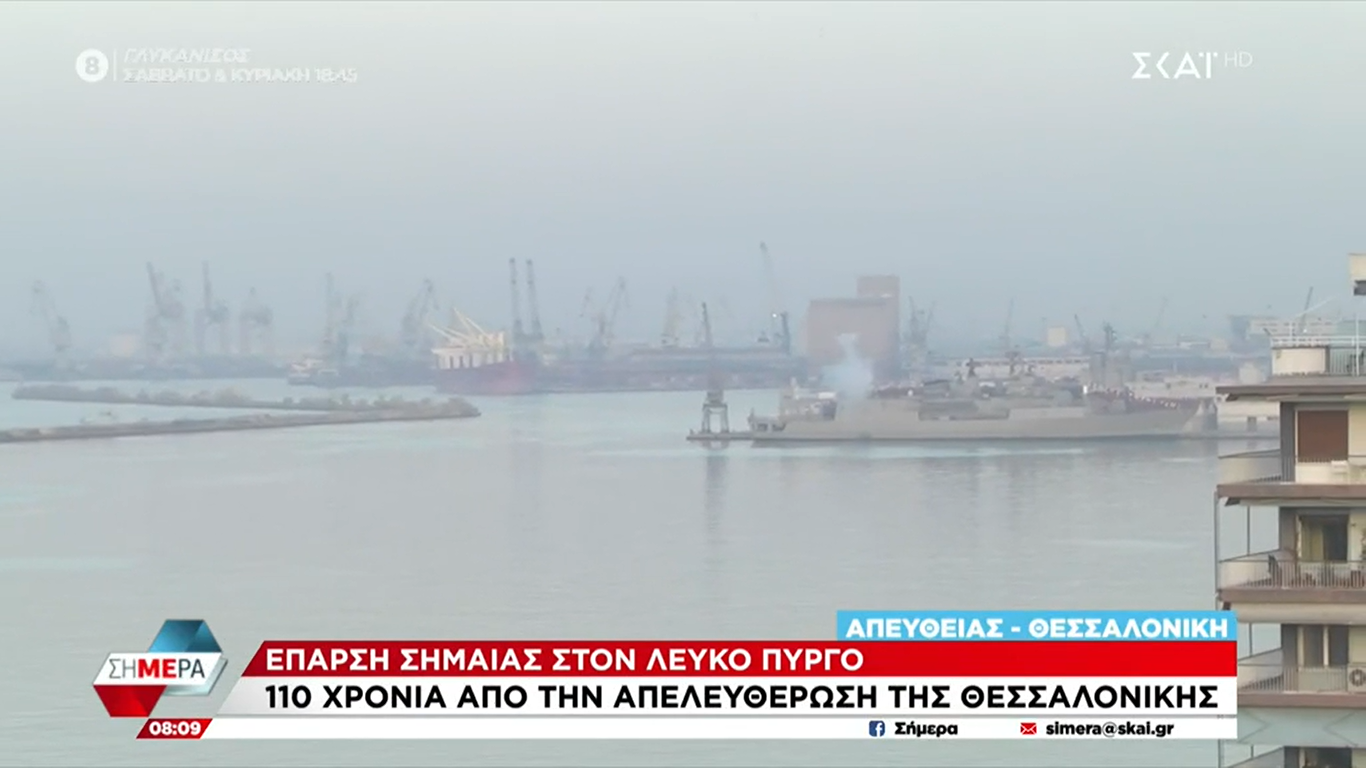 Θεσσαλονίκη: Κανονιοβολισμοί από την φρεγάτα Σπέτσαι στο λιμάνι για τη διπλή γιορτή της πόλης (VIDEO)