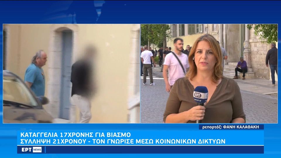 Ηράκλειο: Σύλληψη 21χρονου για βιασμό 17χρονης (Video)