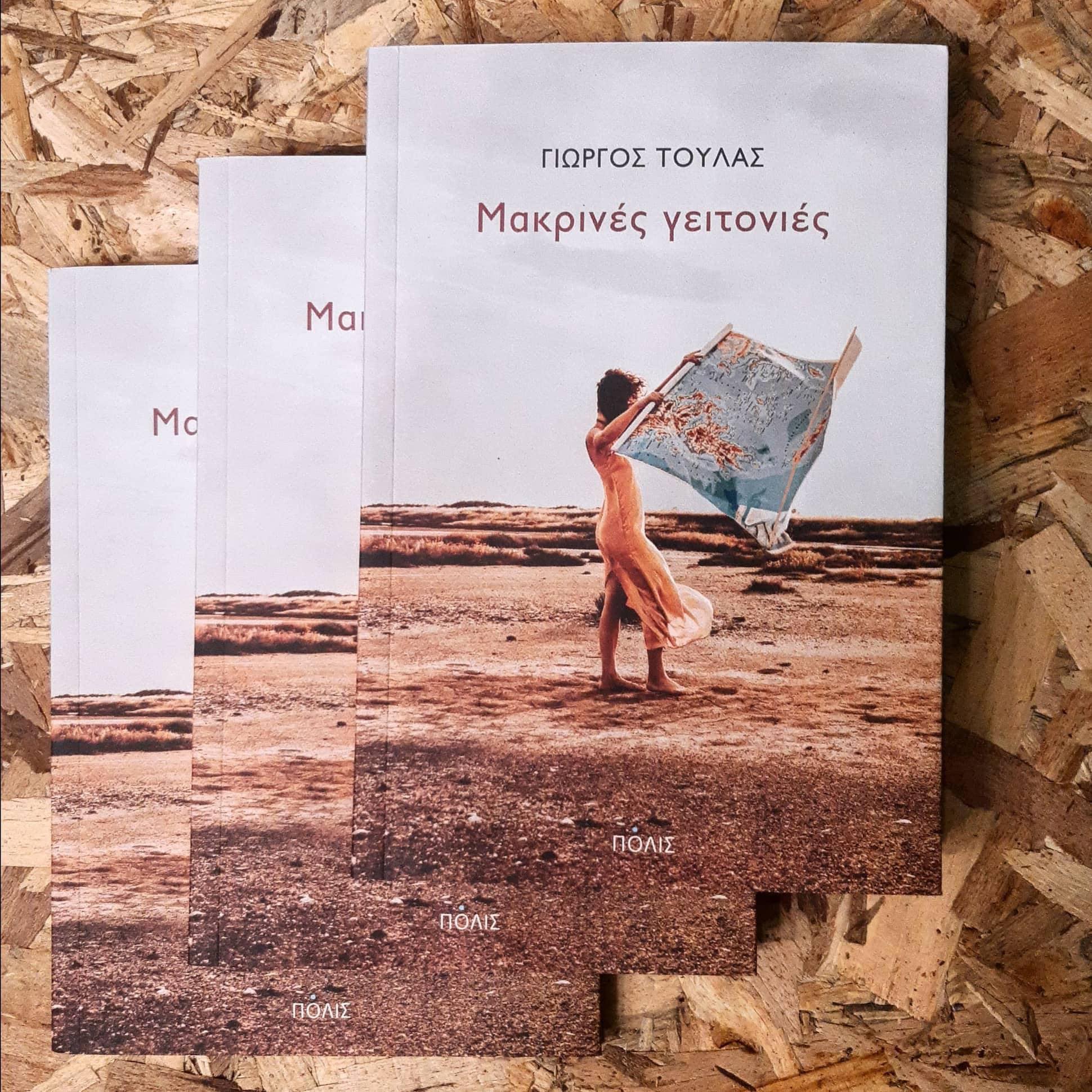 Ταξίδι στην πόλη με πυξίδα τα ξεθωριασμένα αποτυπώματα