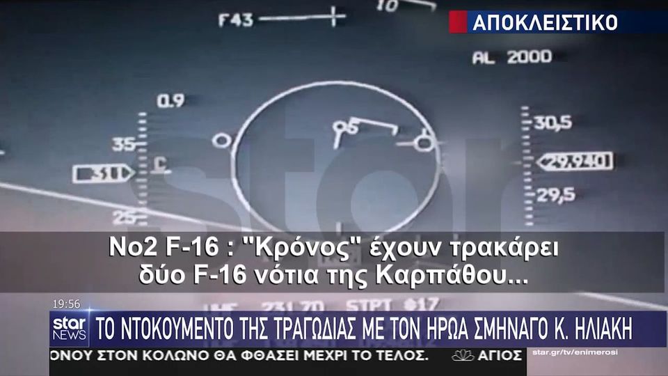 Αποκαλυπτικό βίντεο 16 χρόνια μετά: Η στιγμή που το τουρκικό F-16 πέφτει στο μαχητικό του Ηλιάκη
