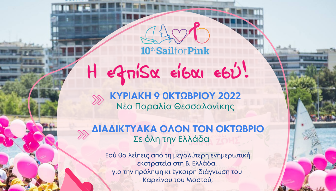 Sail For Pink,