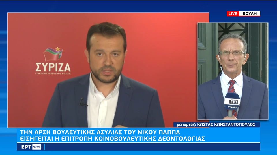 Νίκος Παππάς: Την άρση της ασυλίας του αποφάσισε η Βουλή
