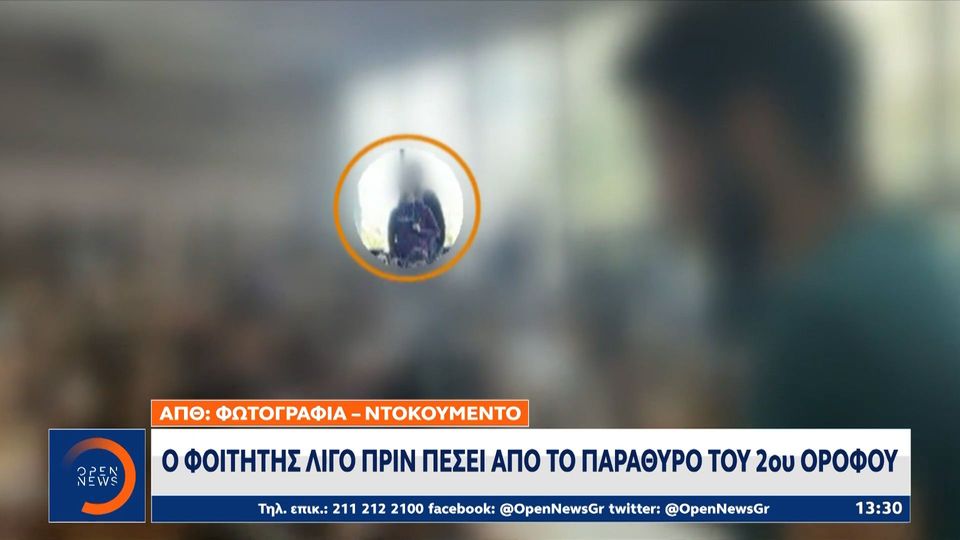 ΑΠΘ: Φωτογραφία ντοκουμέντο λίγες στιγμές πριν την πτώση του 19χρονου (Video)