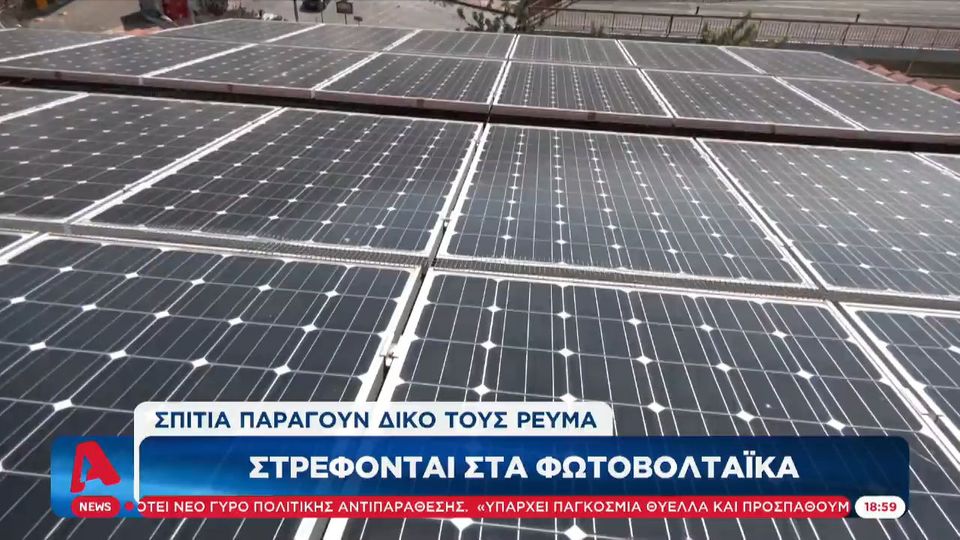 Ενεργειακή Κρίση: Καταναλωτές στρέφονται στα φωτοβολταϊκά (Video)