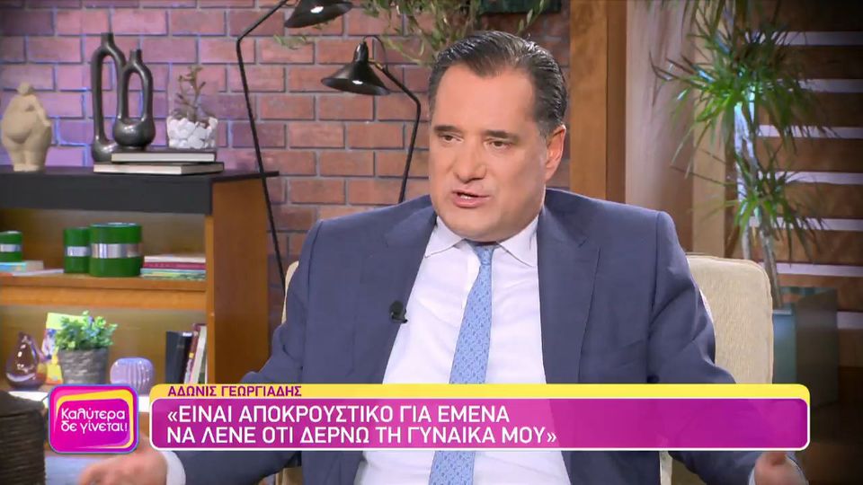 Άδ. Γεωργιάδης: Είναι αποκρουστικό για εμένα να λένε ότι δέρνω τη γυναίκα μου (VIDEO)