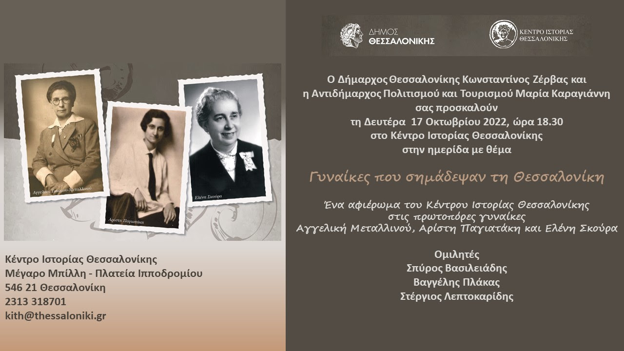 Θεσσαλονίκη: Τη Δευτέρα 17 Οκτωβρίου η ημερίδα «Γυναίκες που σημάδεψαν τη Θεσσαλονίκη»