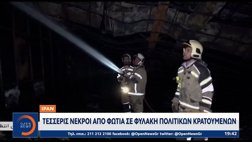 Ιράν: Φωτιά σε φυλακή πολιτικών κρατουμένων – Τέσσερις νεκροί (Video)