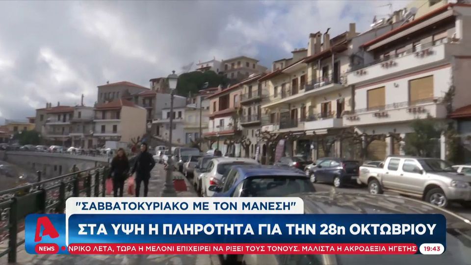 Στα ύψη η πληρότητα για το τριήμερο της 28ης Οκτωβρίου (Video)