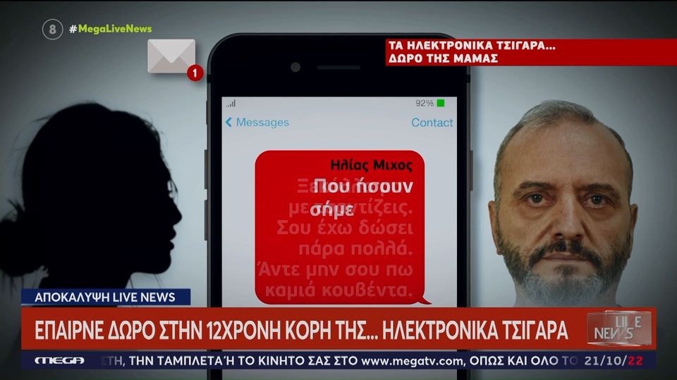 Κολωνός: Νέοι σοκαριστικοί διάλογοι μεταξύ του Μίχου και της 12χρονης για ουσίες (Video)