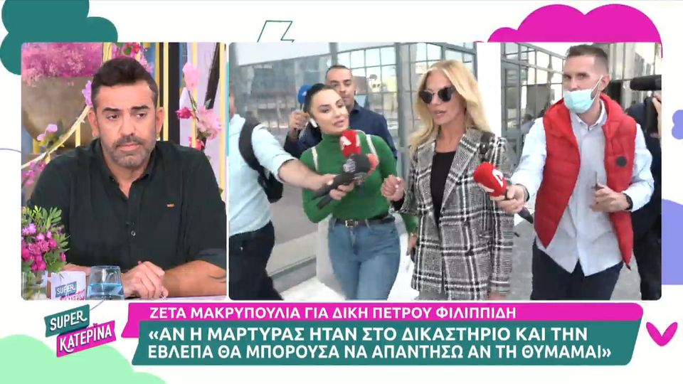 Δίκη Φιλιππίδη: Κατέθεσε η Ζέτα Μακρυπούλια – Δεν θυμάμαι την καταγγέλλουσα (Video)