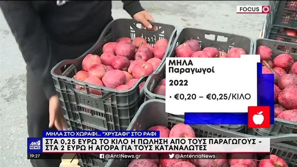 Μακεδονία: Μήλα από «χρυσάφι» – Φωτιά οι τιμές για τους καταναλωτές (Video)