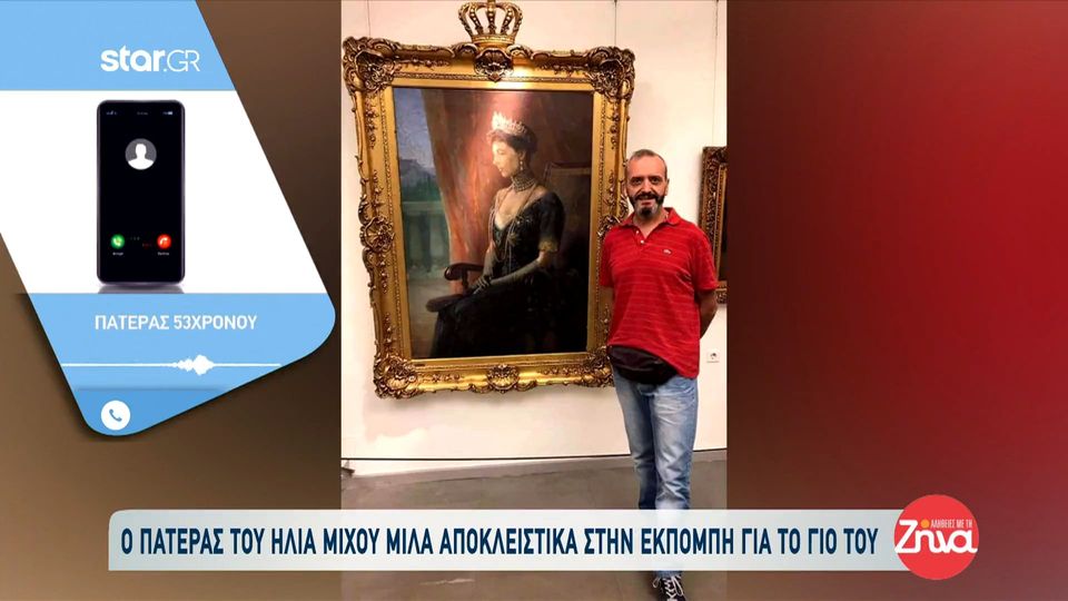 Θράσος χωρίς όρια! «Οποιοσδήποτε να ήταν, άμα του κουνιόταν κάτι θα έκανε» δήλωσε ο πατέρας του Μίχου (Video)