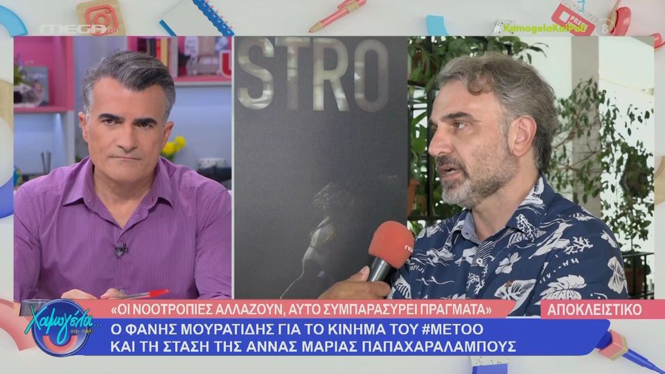 Φάνης Μουρατίδης: Με το MeToo η εποχή του φόβου τελείωσε (Video)