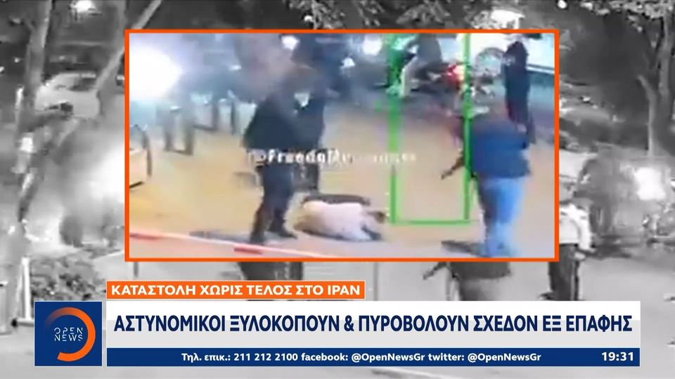 Ιράν: Αστυνομικοί ξυλοκοπούν και πυροβολούν εξ επαφής διαδηλωτές (ΒΙΝΤΕΟ)