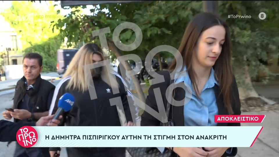 Στον ανακριτή η Δήμητρα Πισπιρίγκου (Video)