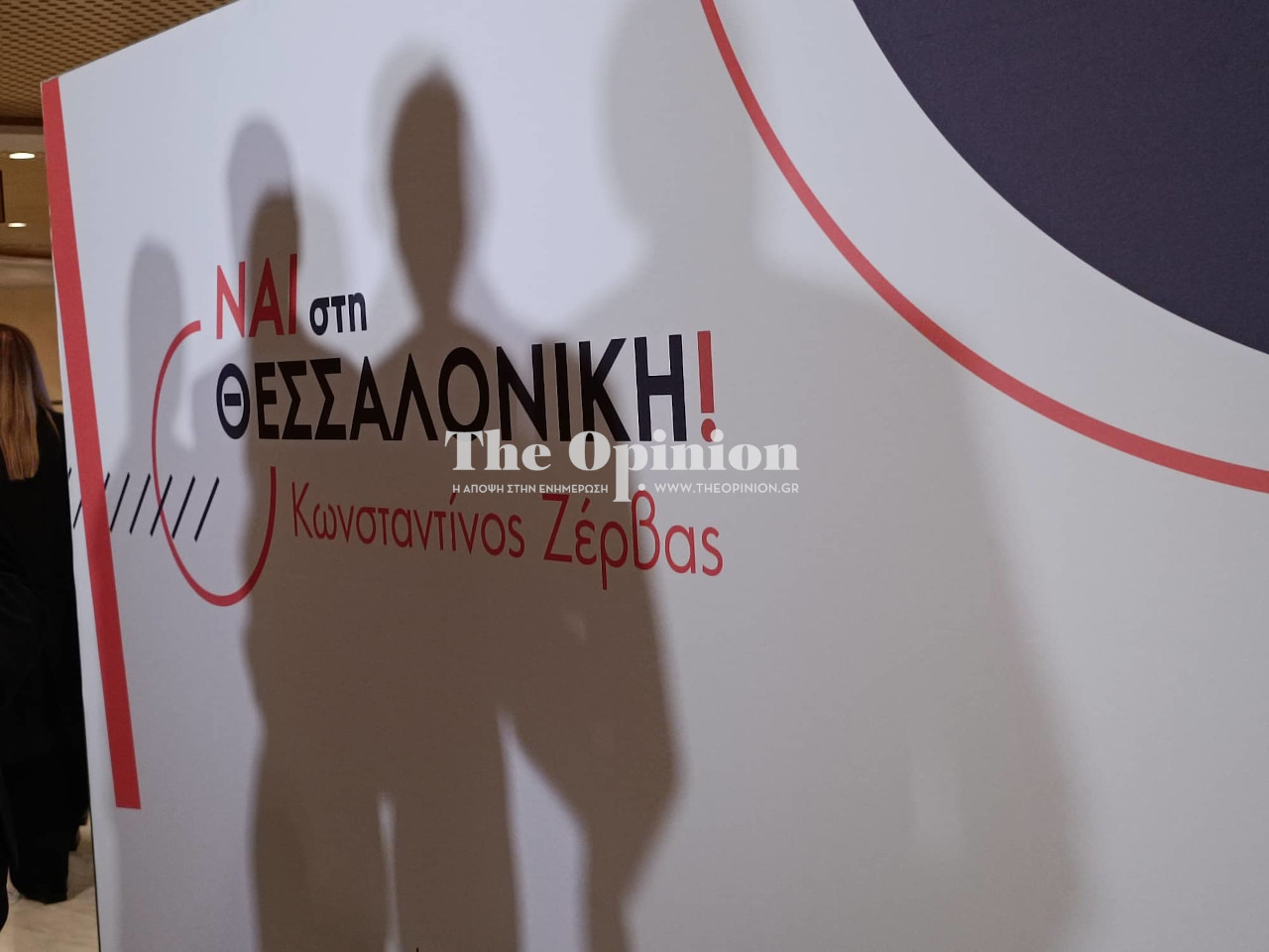 Εκνευρισμός με Ζέρβα