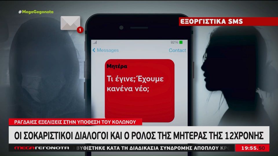 Κολωνός: Σοκάρουν οι διάλογοι της μητέρας με την 12χρονη (ΒΙΝΤΕΟ)