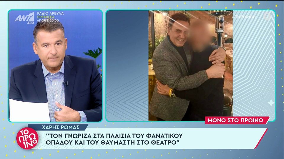 Χ. Ρώμας για τον Ηλία Μίχο: «Τον γνώριζα ως φανατικό οπαδό και θαυμαστή» (Video)