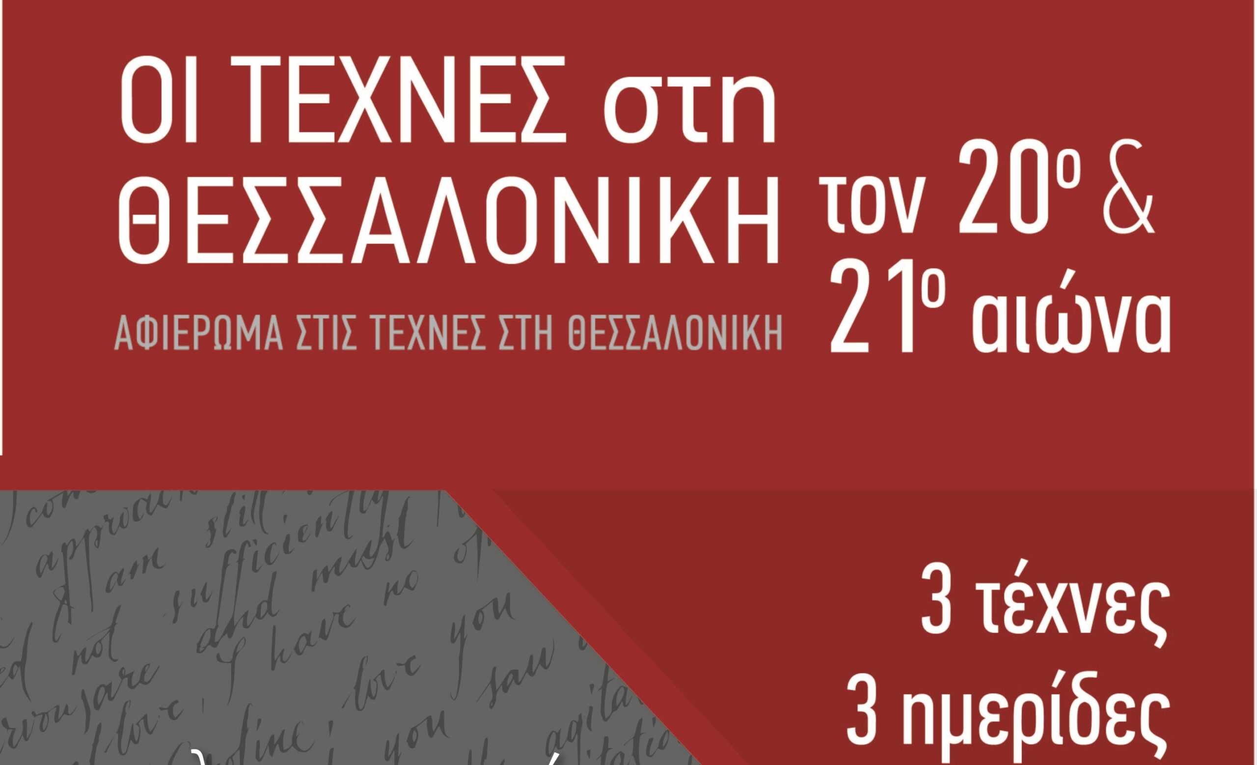 τέχνες,