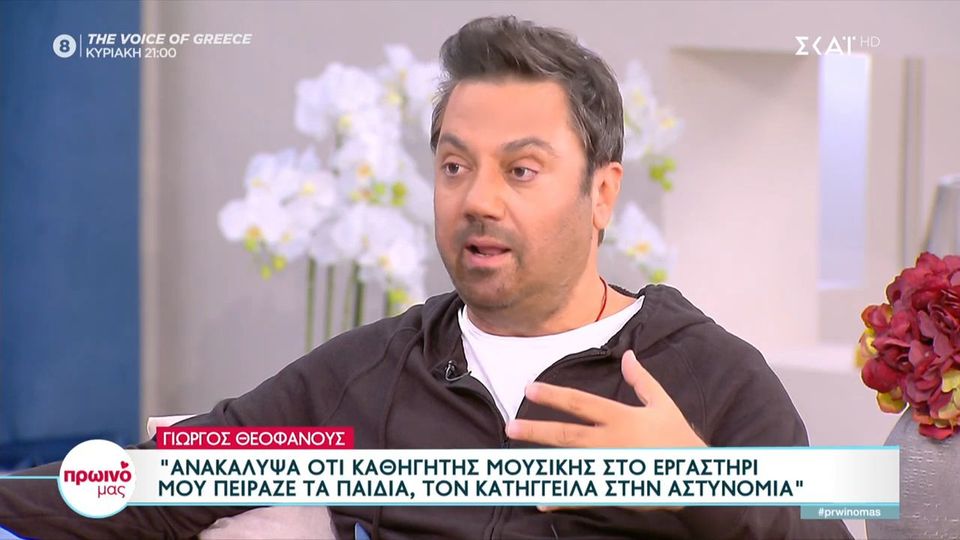Γιώργος Θεοφάνους: «Κατήγγειλα καθηγητή που πείραζε παιδιά από το εργαστήρι μου» (Video)