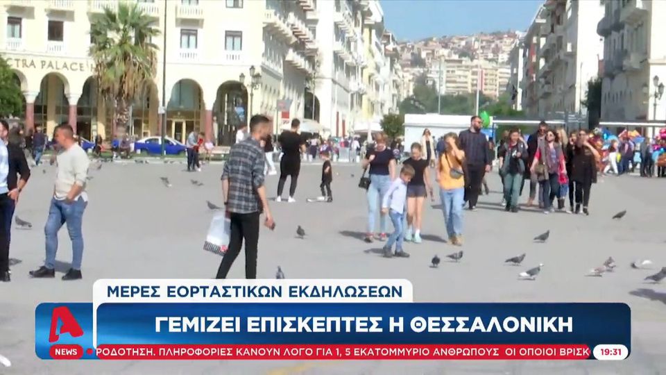 Θεσσαλονίκη: Γεμίζει επισκέπτες ενόψει Αγίου Δημητρίου (Video)