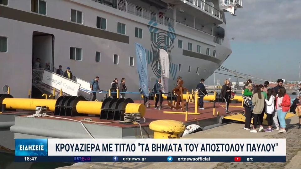 Θεσσαλονίκη: Κρουαζιέρα με τίτλο «Τα βήματα του Απόστολου Παύλου» (Video)