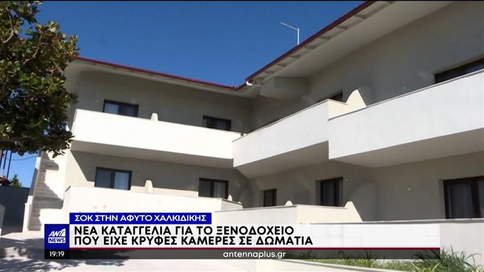 Κρυφή κάμερα στη Χαλκιδική: Νέα καταγγελία από θύμα (Video)