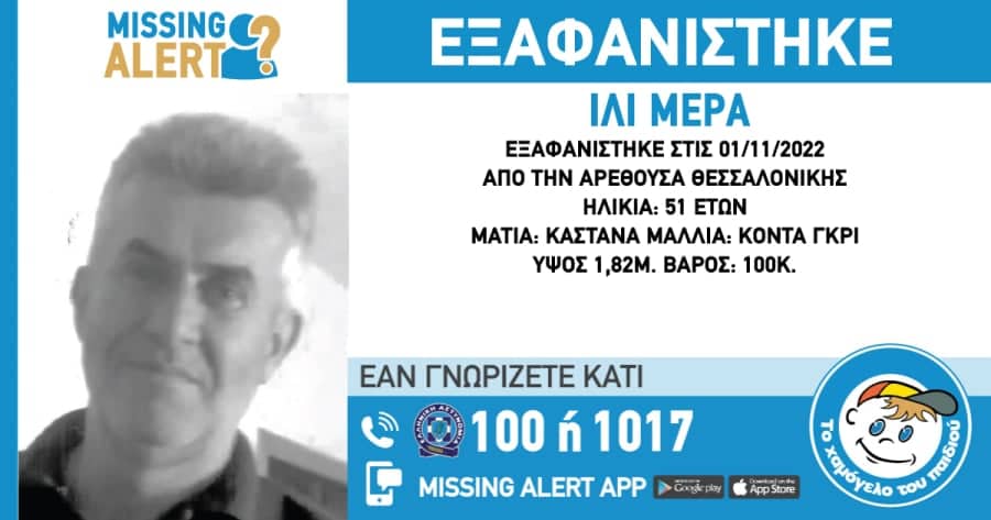 Συναγερμός στη Θεσσαλονίκη: Εξαφανίστηκε 51χρονος!