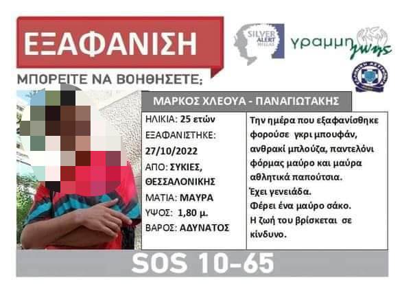 Θεσσαλονίκη: Εντοπίστηκε ο 25χρονος που είχε εξαφανιστεί από τις Συκιές!