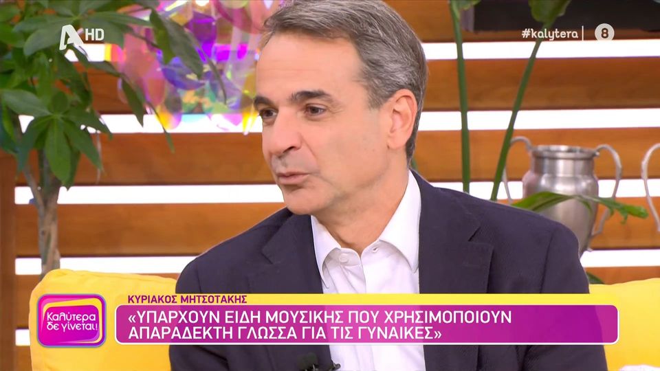 Κυριάκος Μητσοτάκης: Ενοχλούμαι από την τραπ και τη γλώσσα της για τις γυναίκες (Video)