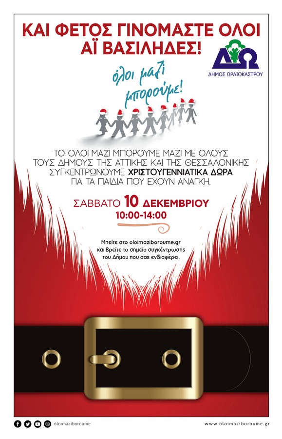 Στο Δήμο Ωραιοκάστρου «Φέτος γινόμαστε όλοι Αϊ Βασίληδες»!