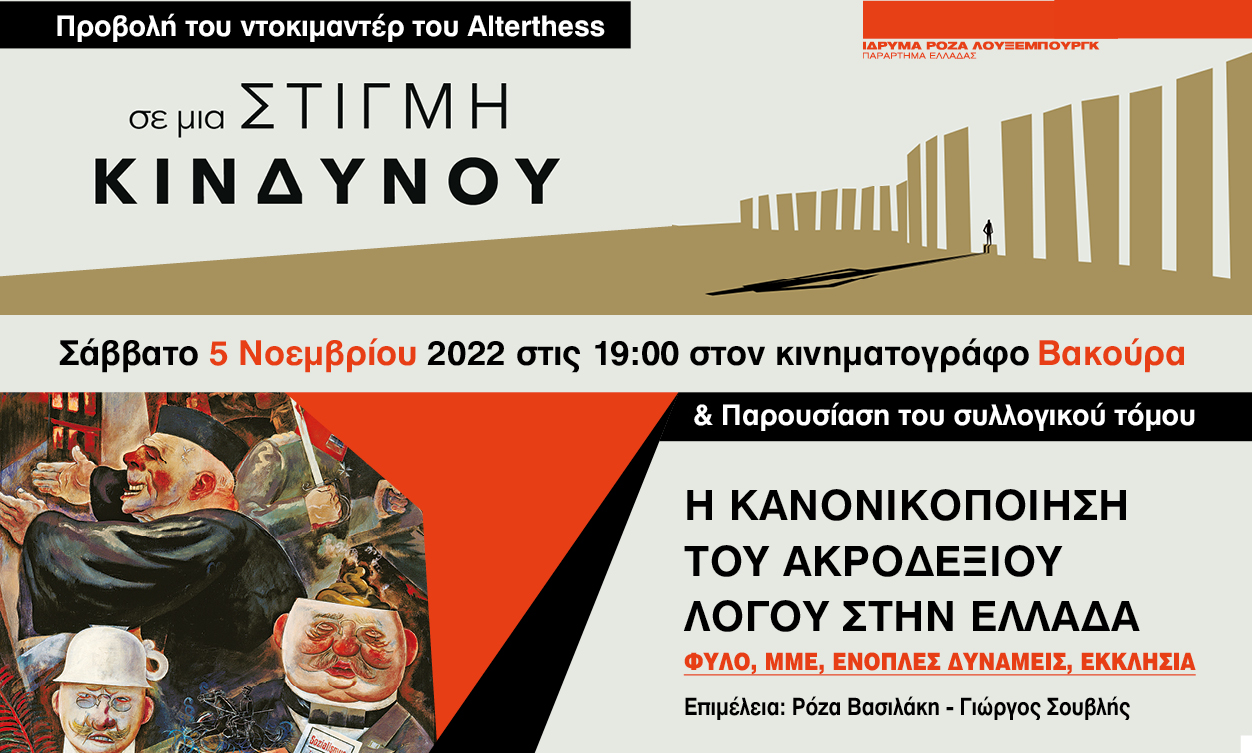 «Σε μια στιγμή κινδύνου»: Σήμερα η εκδήλωση για τον κοινωνικό εκφασισμό στη Θεσσαλονίκη – Ο Ι. Μπάντιος στο TheOpinion (video)