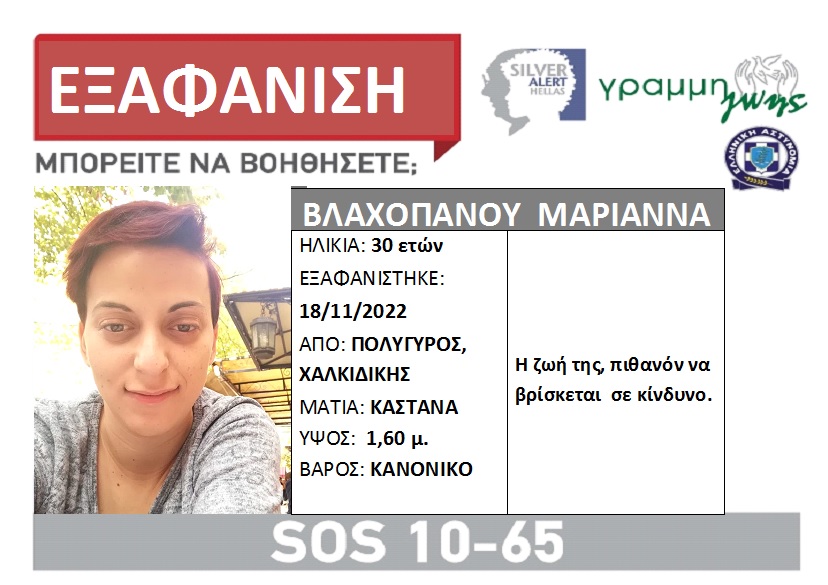 Χαλκιδική: Silver Alert σήμανε για την εξαφάνιση της 30χρονης