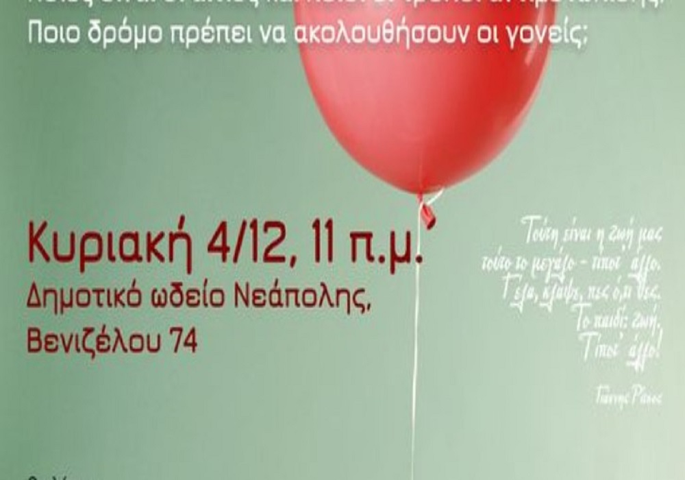 Η σχολική βία στο επίκεντρο ημερίδας της Ομοσπονδίας Γονέων Κεντρικής Μακεδονίας